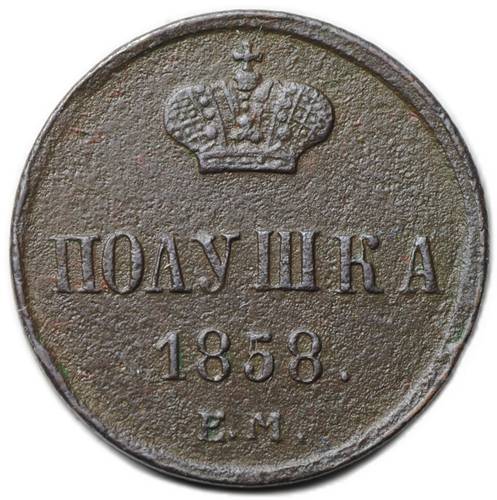 Монета Полушка 1858 ЕМ