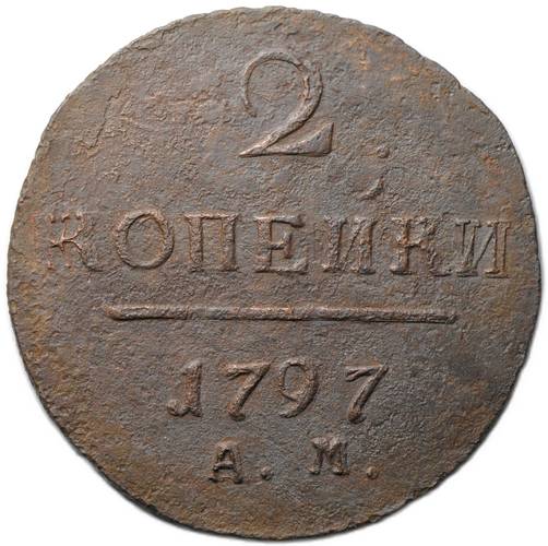 Монета 2 копейки 1797 АМ