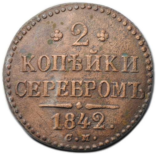 Монета 2 копейки 1842 СМ