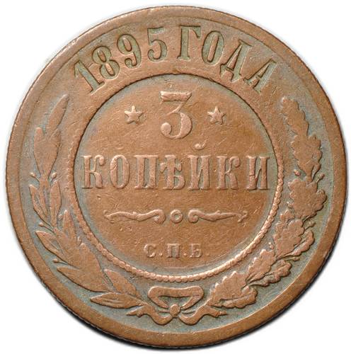 Монета 3 копейки 1895 СПБ