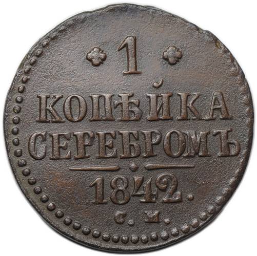 Монета 1 копейка 1842 СМ