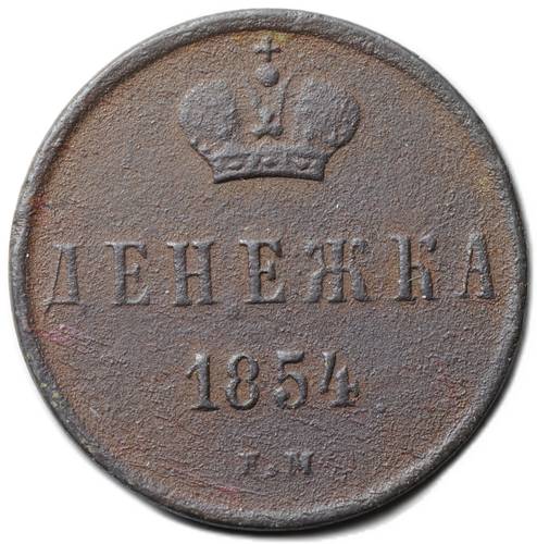 Монета Денежка 1854 ЕМ
