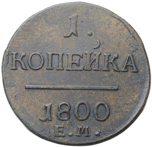 Монета 1 копейка 1800 ЕМ