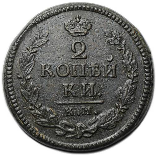 Монета 2 копейки 1824 КМ АМ