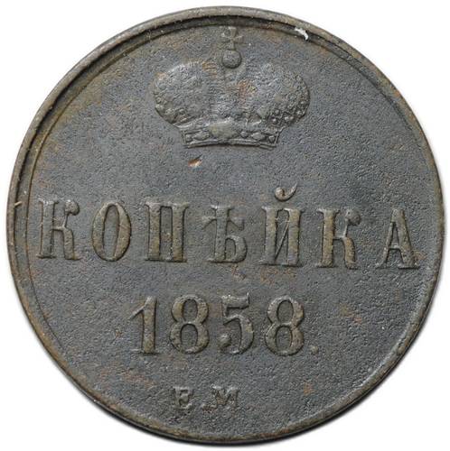 Монета 1 копейка 1858 ЕМ