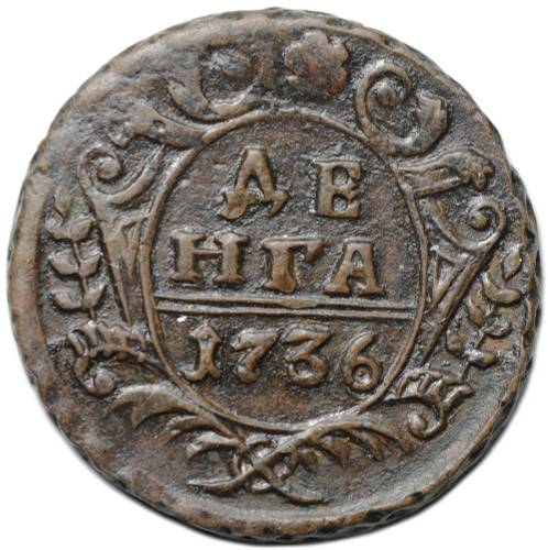 Монета Денга 1736