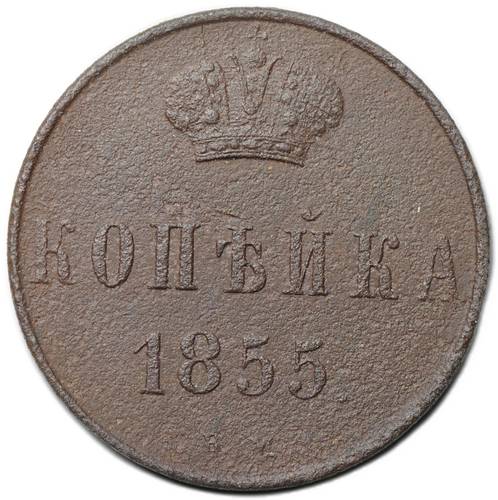 Монета 1 копейка 1855 ЕМ вензель Александра II