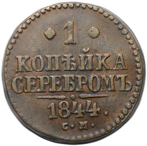 Монета 1 копейка 1844 СМ