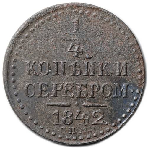Монета 1/4 Копейки 1842 СПМ