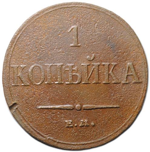 Монета 1 копейка 1833 ЕМ ФХ