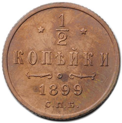 Монета 1/2 копейки 1899 СПБ