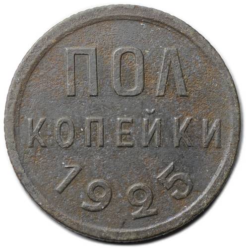 Монета Полкопейки 1925