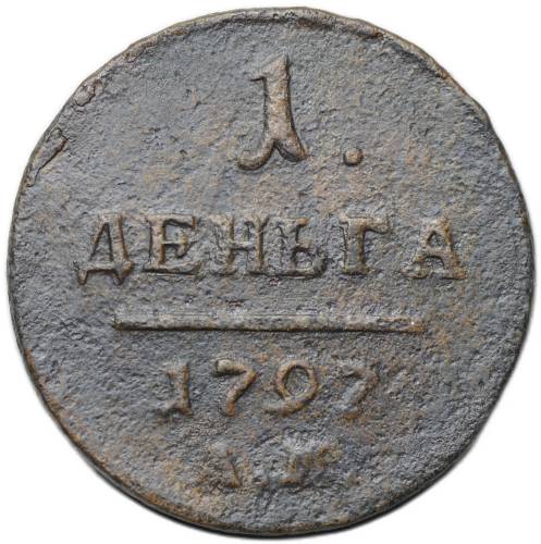Монета 1 деньга 1797 АМ