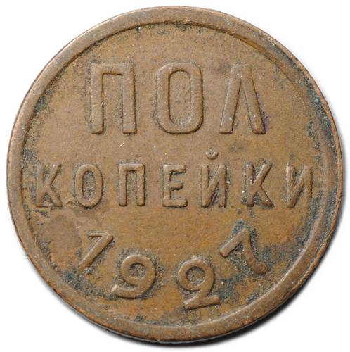 Монета Полкопейки 1927