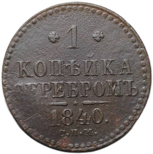 Монета 1 копейка 1840 СПМ