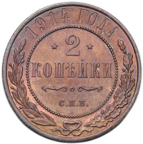 Монета 2 копейки 1914 СПБ