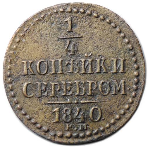 Монета 1/4 копейки 1840 ЕМ