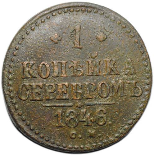 Монета 1 копейка 1846 СМ