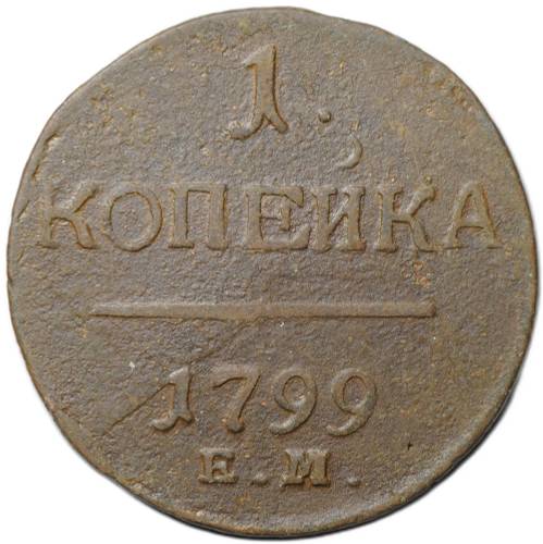 Монета 1 копейка 1799 ЕМ