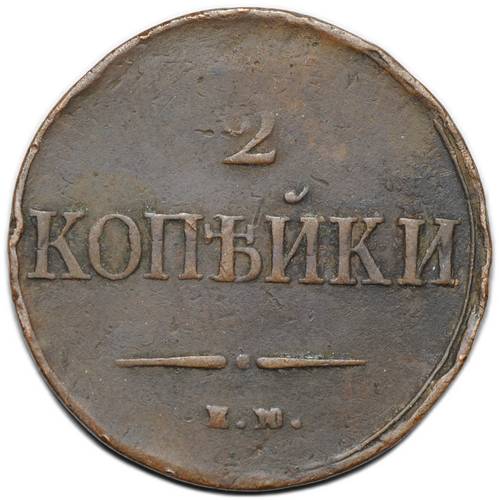 Монета 2 копейки 1838 ЕМ НА