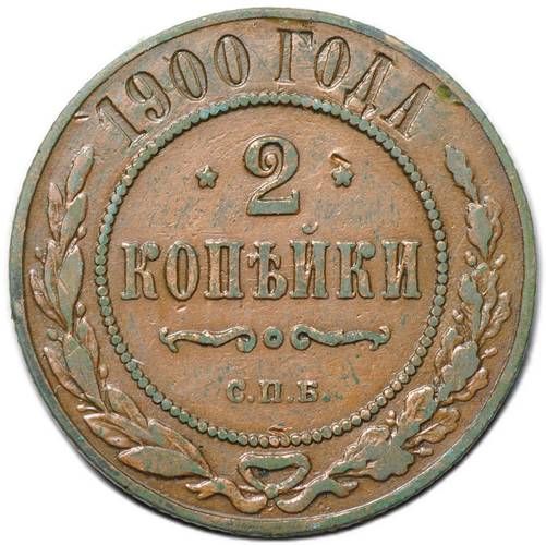 Монета 2 копейки 1900 СПБ