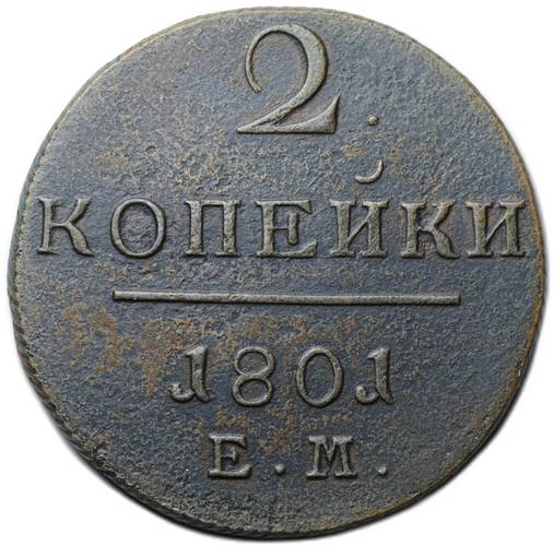Монета 2 копейки 1801 ЕМ