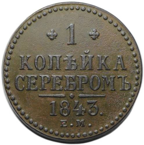 Монета 1 копейка 1843 ЕМ