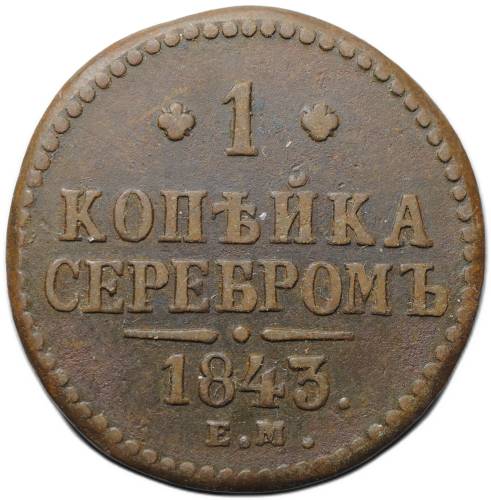 Монета 1 копейка 1843 ЕМ