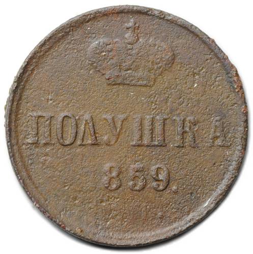Монета Полушка 1859 ЕМ