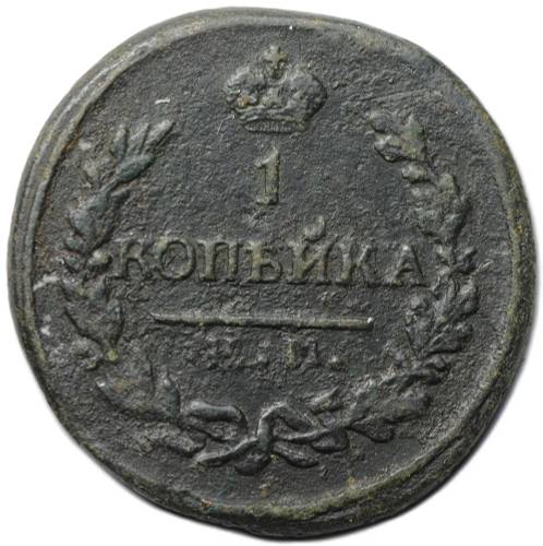 Монета 1 копейка 1822 КМ АМ