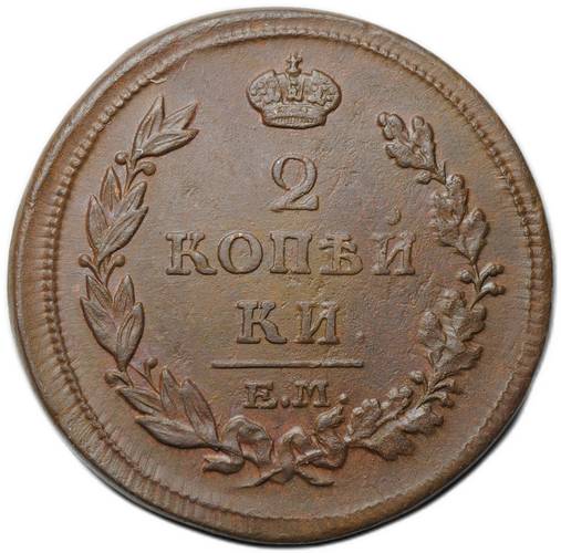 Монета 2 копейки 1814 ЕМ НМ