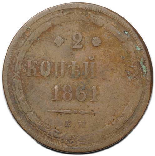 Монета 2 копейки 1861 ЕМ
