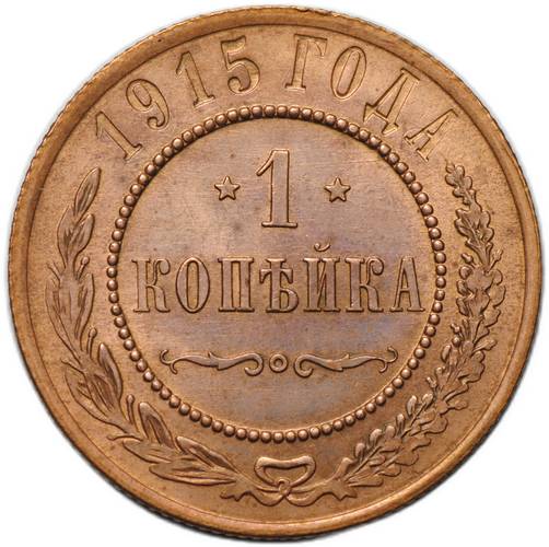 Монета 1 копейка 1915