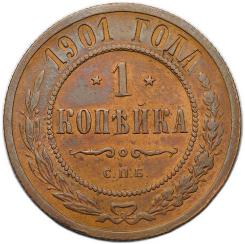Монета 1 копейка 1901 СПБ