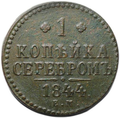 Монета 1 копейка 1844 ЕМ