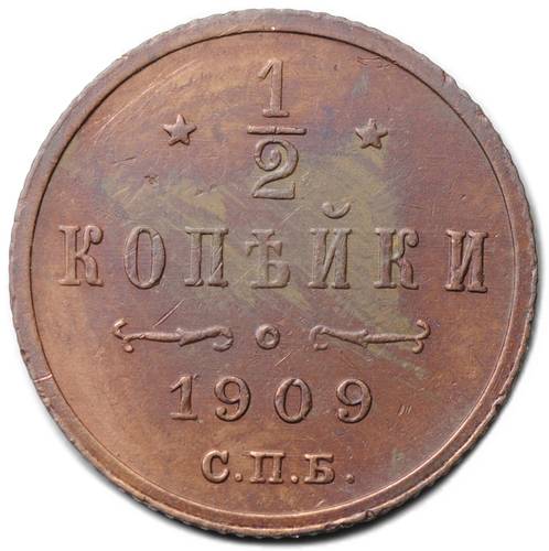 Монета 1/2 копейки 1909 СПБ