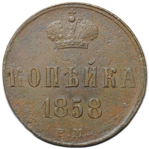 Монета 1 копейка 1858 ЕМ