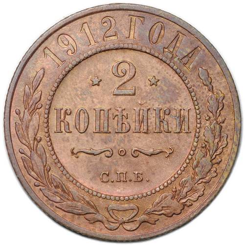 Монета 2 копейки 1912 СПБ