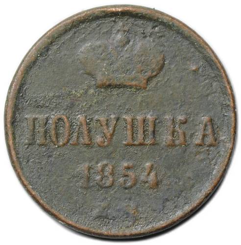 Монета Полушка 1854 ЕМ