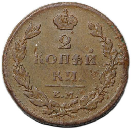 Монета 2 копейки 1811 ЕМ НМ