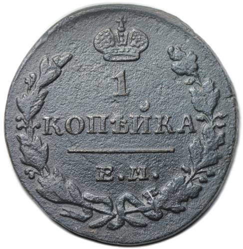 Монета 1 копейка 1830 ЕМ ИК Крылья вверх