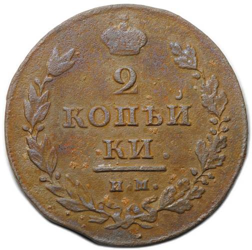 Монета 2 копейки 1811 ИМ ПС