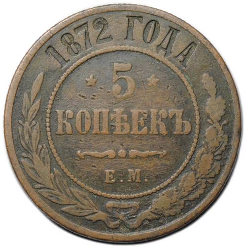 Монета 5 копеек 1872 ЕМ