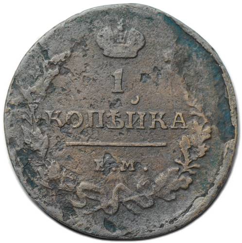 Монета 1 копейка 1818 ЕМ НМ