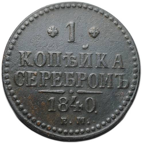 Монета 1 копейка 1840 ЕМ