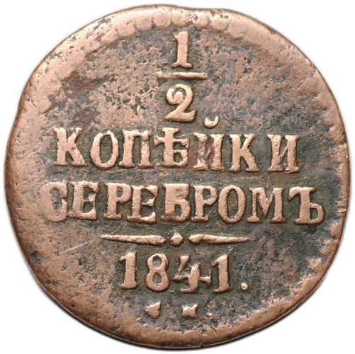 Монета 1/2 копейки 1841 СМ