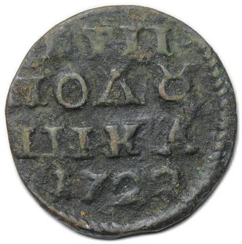 Монета Полушка 1722