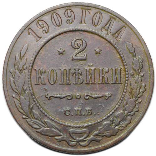 Монета 2 копейки 1909 СПБ