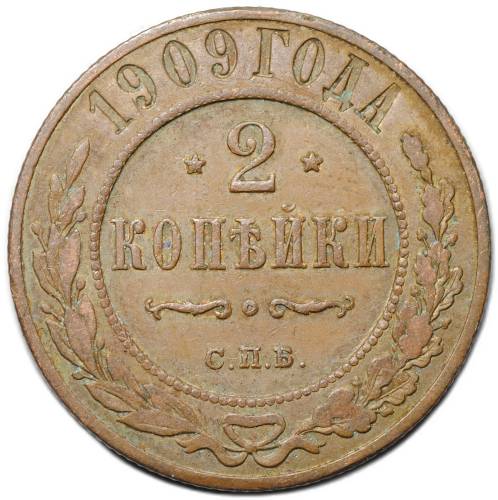 Монета 2 копейки 1909 СПБ