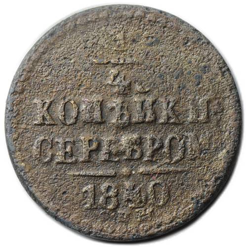 Монета 1/4 копейки 1840 СПМ